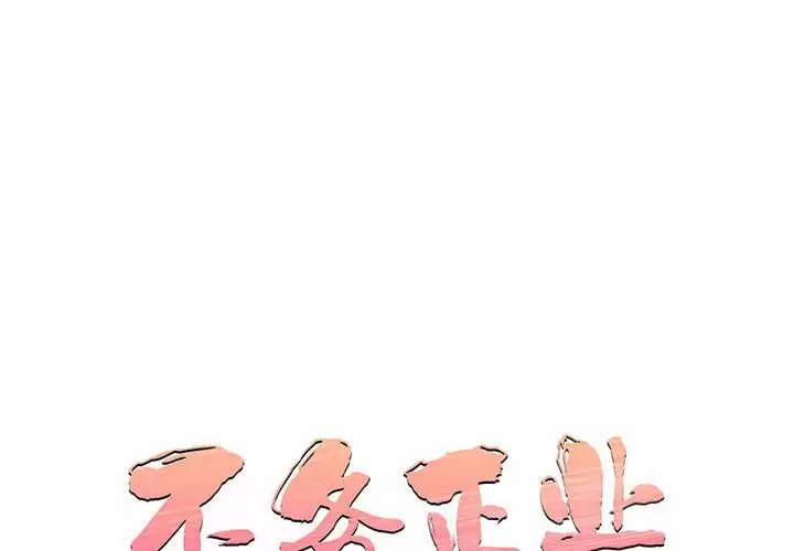 [韩国漫画] 不务正业 剧情,熟女人妻,巨乳大奶,OL#[142P]-1