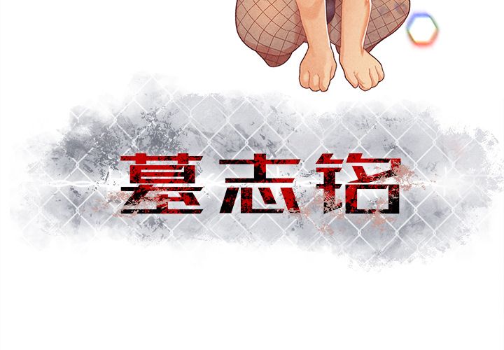 [韩国漫画] 墓志铭 BL,剧情向#[107P]-3