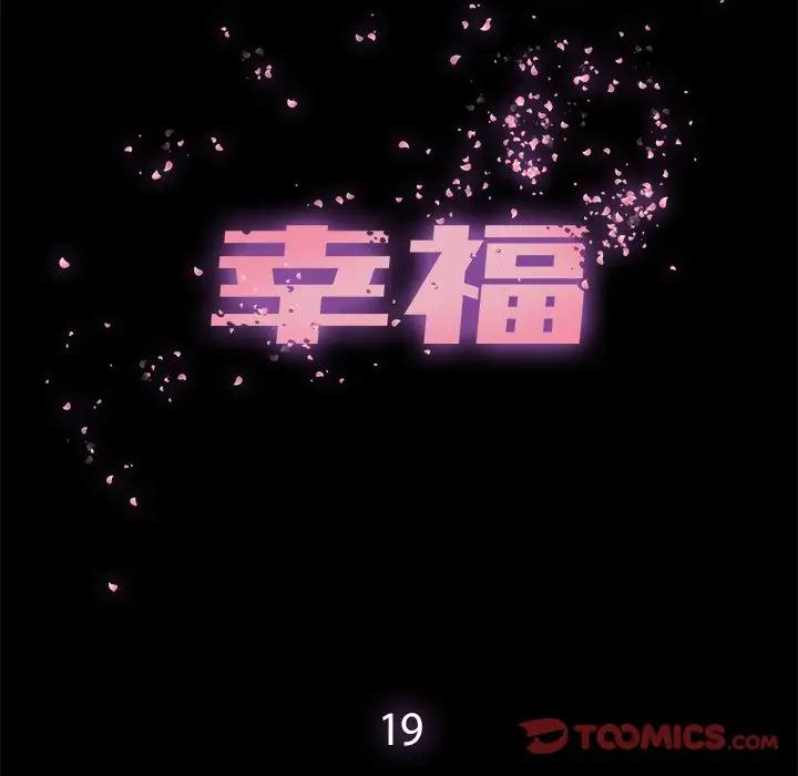 [韩国漫画] 幸福 爱情,熟女人妻,巨乳大奶#[83P]-30