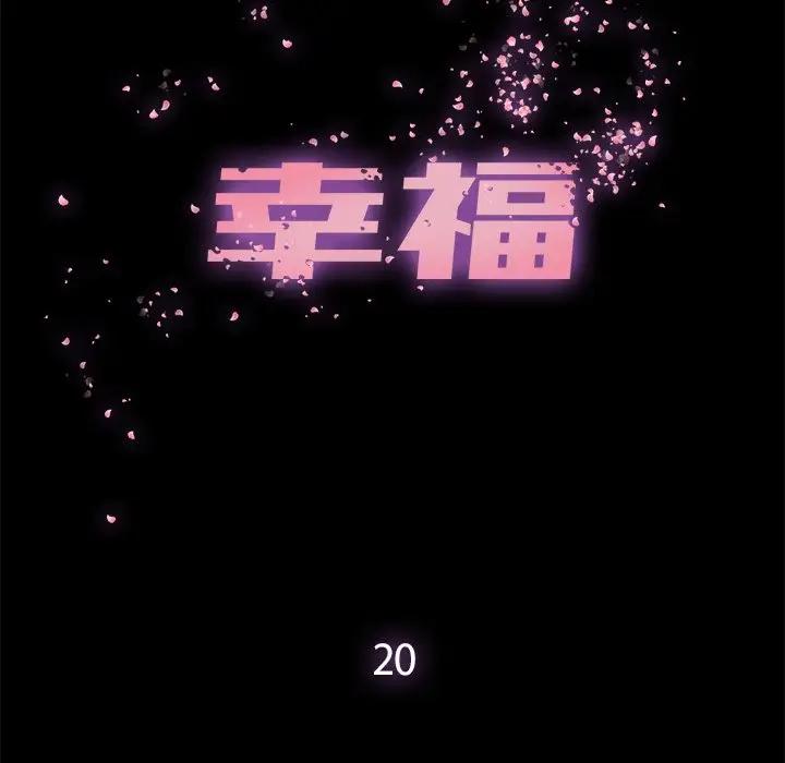 [韩国漫画] 幸福 爱情,熟女人妻,巨乳大奶#[83P]-15