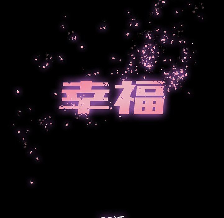 [韩国漫画] 幸福 爱情,熟女人妻,巨乳大奶#[106P]-40