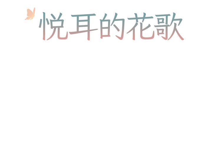 [韩国漫画] 悦耳的花歌 BL,女学生#[58P]-2