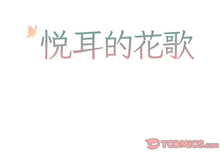 [韩国漫画] 悦耳的花歌 BL,女学生#[68P]-2