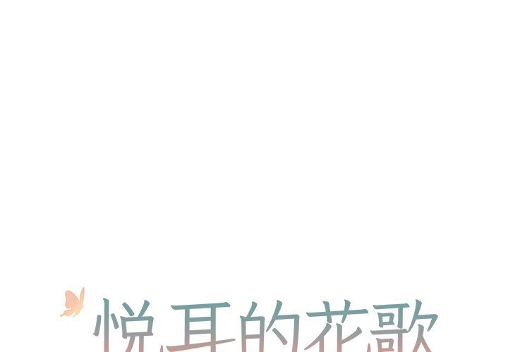 [韩国漫画] 悦耳的花歌 BL,女学生#[69P]-1