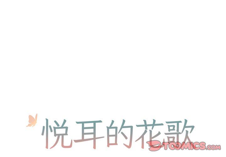 [韩国漫画] 悦耳的花歌 BL,女学生#[57P]-1