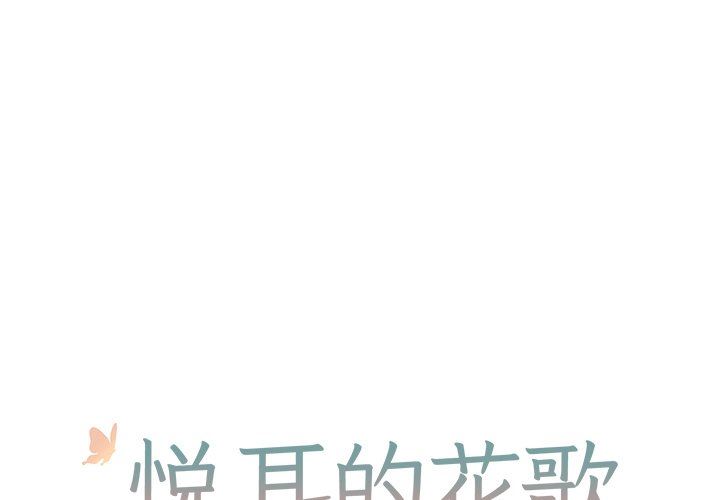 [韩国漫画] 悦耳的花歌 BL,女学生#[70P]-1