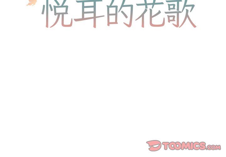 [韩国漫画] 悦耳的花歌 BL,女学生#[73P]-2