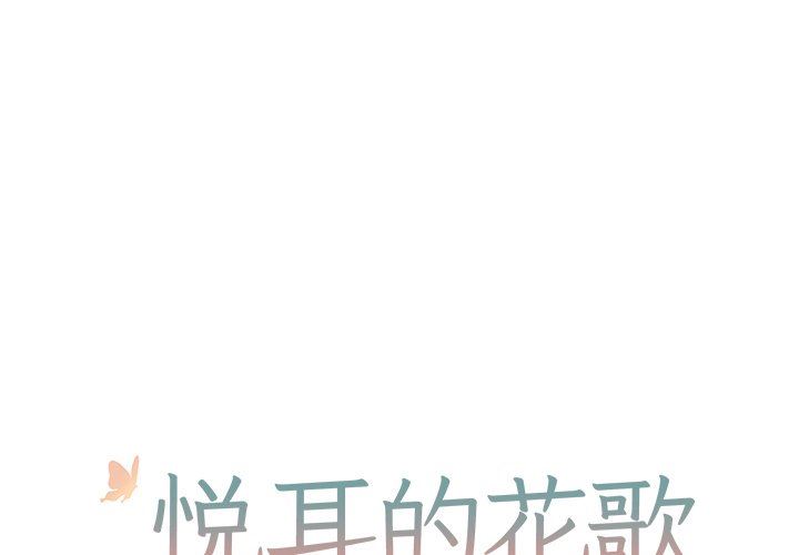 [韩国漫画] 悦耳的花歌 BL,女学生#[61P]-1
