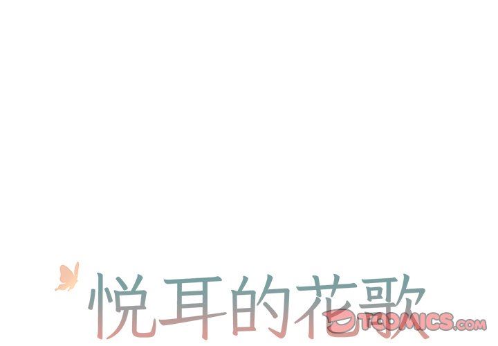 [韩国漫画] 悦耳的花歌 BL,女学生#[56P]-1