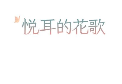 [韩国漫画] 悦耳的花歌 BL,女学生#[54P]-2