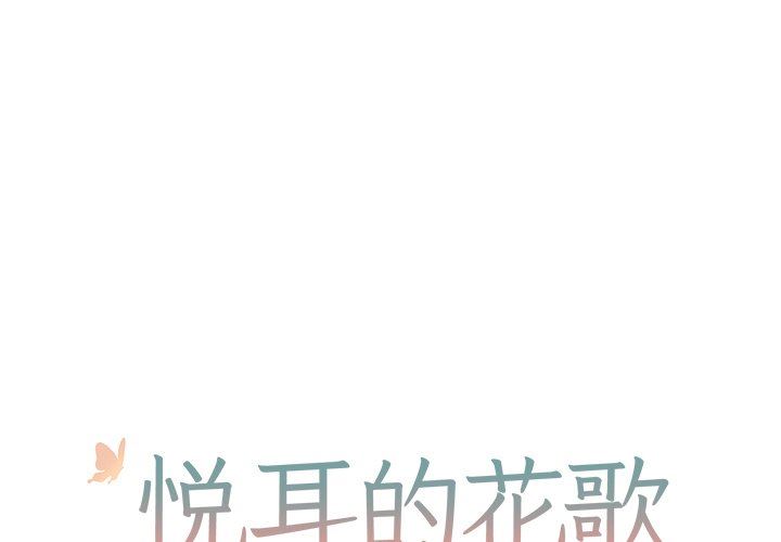 [韩国漫画] 悦耳的花歌 BL,女学生#[65P]-1