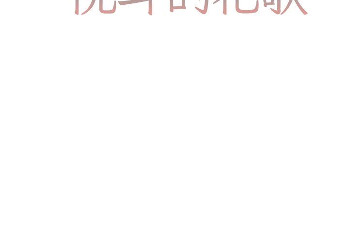 [韩国漫画] 悦耳的花歌 BL,女学生#[58P]-2