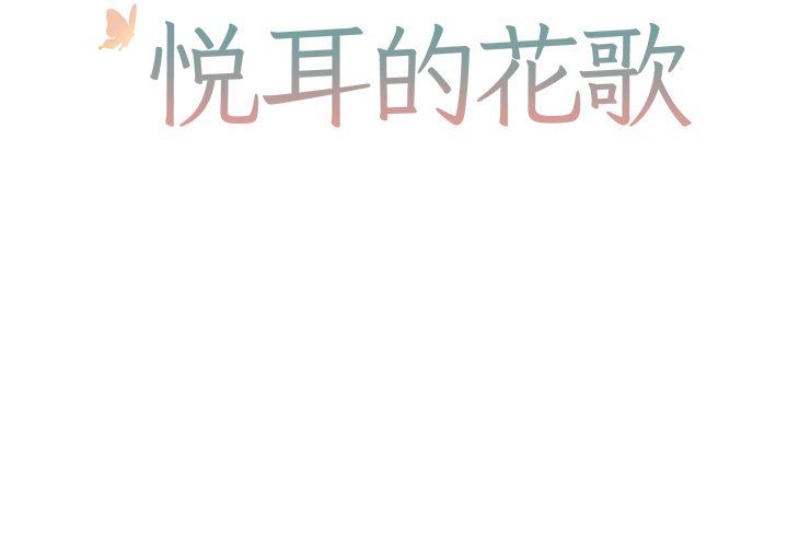 [韩国漫画] 悦耳的花歌 BL,女学生#[57P]-2