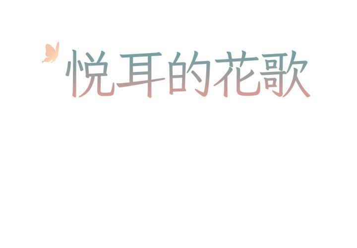 [韩国漫画] 悦耳的花歌 BL,女学生#[59P]-2