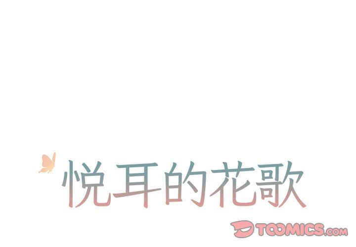 [韩国漫画] 悦耳的花歌 BL,女学生#[53P]-1