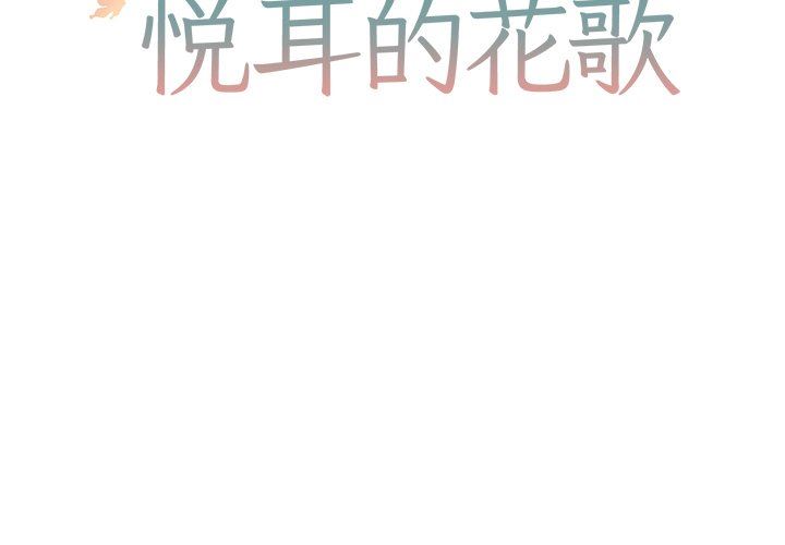 [韩国漫画] 悦耳的花歌 BL,女学生#[46P]-2