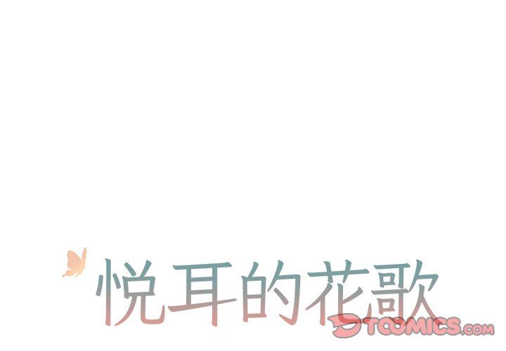 [韩国漫画] 悦耳的花歌 BL,女学生#[50P]-1