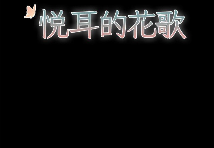 [韩国漫画] 悦耳的花歌 BL,女学生#[45P]-2