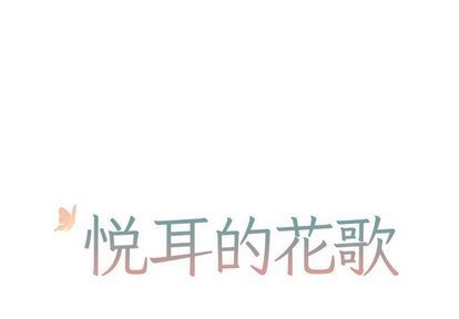[韩国漫画] 悦耳的花歌 BL,女学生#[66P]-1