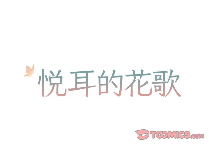 [韩国漫画] 悦耳的花歌 BL,女学生#[46P]-1