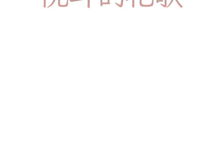 [韩国漫画] 悦耳的花歌 BL,女学生#[43P]-2