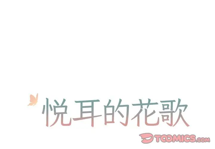 [韩国漫画] 悦耳的花歌 BL,女学生#[47P]-1