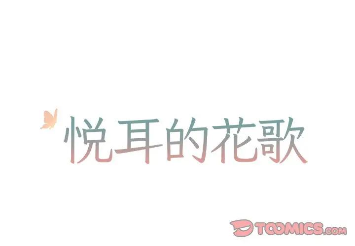 [韩国漫画] 悦耳的花歌 BL,女学生#[41P]-1
