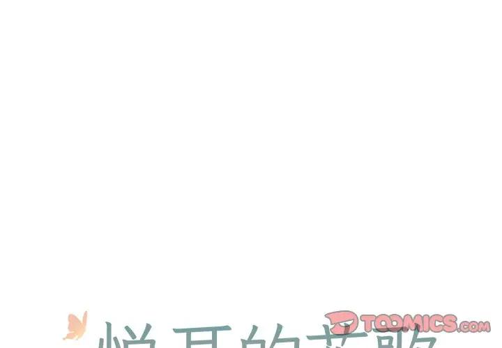 [韩国漫画] 悦耳的花歌 BL,女学生#[35P]-1