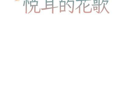 [韩国漫画] 悦耳的花歌 BL,女学生#[59P]-2