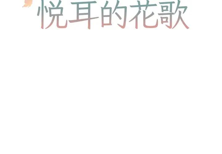 [韩国漫画] 悦耳的花歌 BL,女学生#[39P]-2
