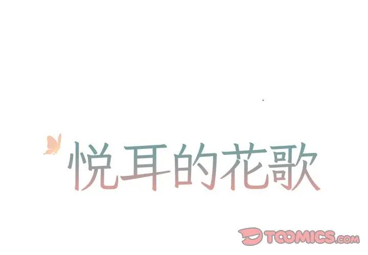 [韩国漫画] 悦耳的花歌 BL,女学生#[36P]-1