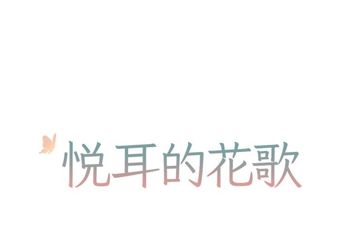 [韩国漫画] 悦耳的花歌 BL,女学生#[61P]-1