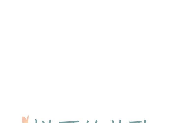 [韩国漫画] 悦耳的花歌 BL,女学生#[68P]-1