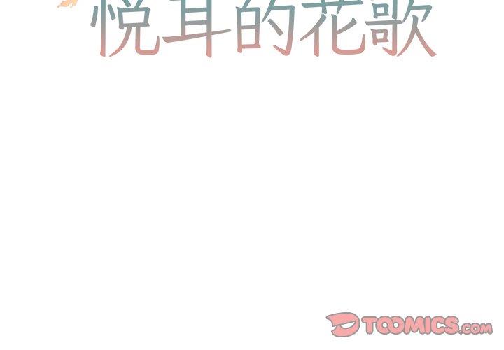 [韩国漫画] 悦耳的花歌 BL,女学生#[68P]-2