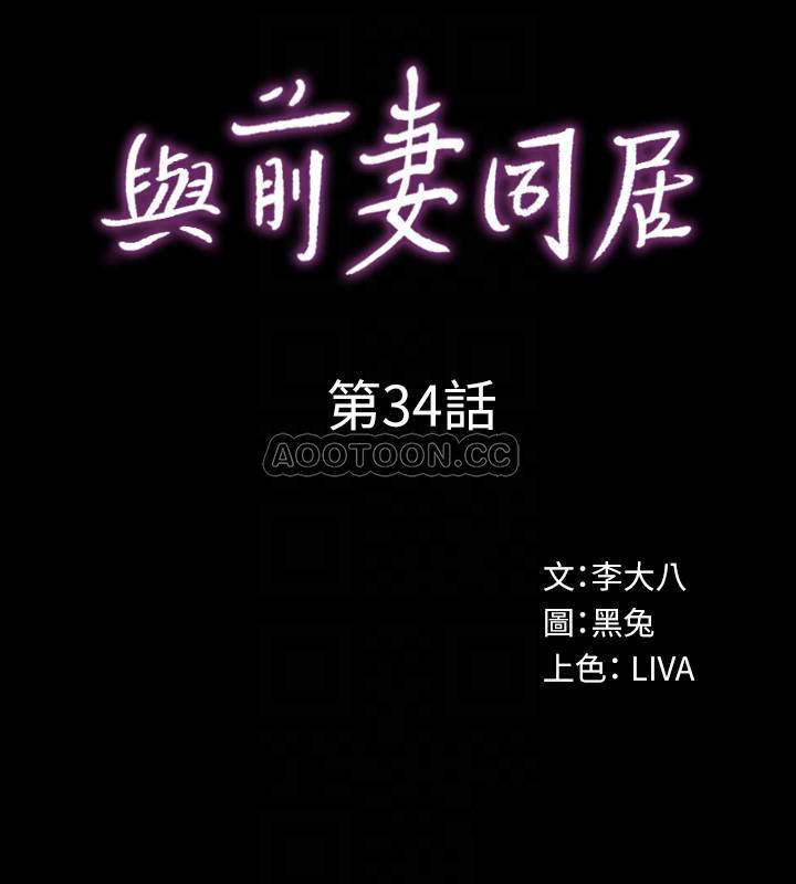 [韩国漫画] 与前妻同居 爱情,熟女人妻,巨乳大奶#[34P]-9