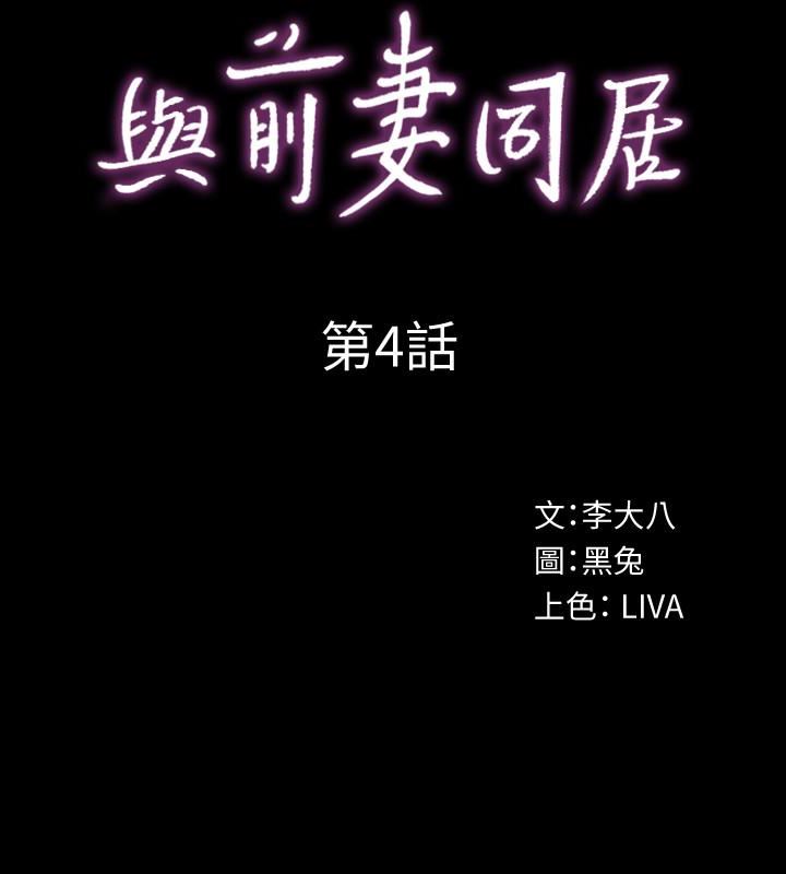 [韩国漫画] 与前妻同居 爱情,熟女人妻,巨乳大奶#[40P]-4