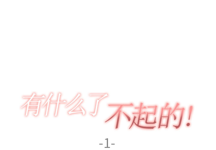 [韩国漫画] 有什么了不起的！ 爱情,巨乳大奶, 后宫#[90P]-1