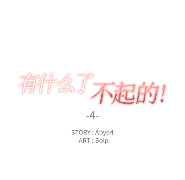 [韩国漫画] 有什么了不起的！ 爱情,巨乳大奶, 后宫#[99P]-28