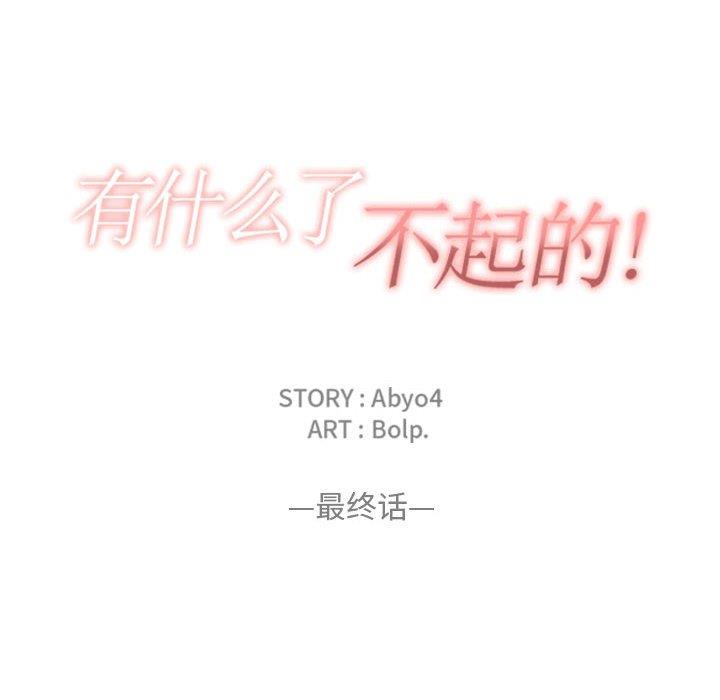 [韩国漫画] 有什么了不起的！ 爱情,巨乳大奶, 后宫#[111P]-34