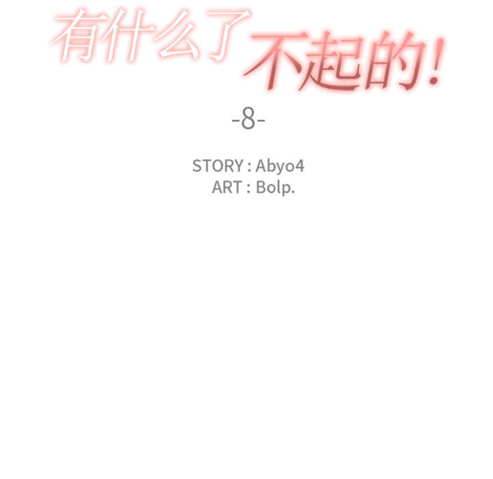 [韩国漫画] 有什么了不起的！ 爱情,巨乳大奶, 后宫#[101P]-15