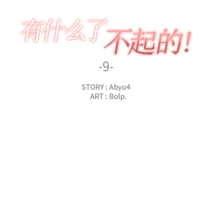[韩国漫画] 有什么了不起的！ 爱情,巨乳大奶, 后宫#[110P]-22