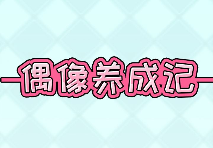 [韩国漫画] 偶像养成记 剧情,巨乳大奶, 后宫#[102P]-2