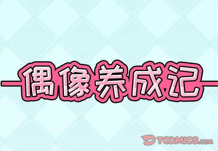 [韩国漫画] 偶像养成记 剧情,巨乳大奶, 后宫#[97P]-2