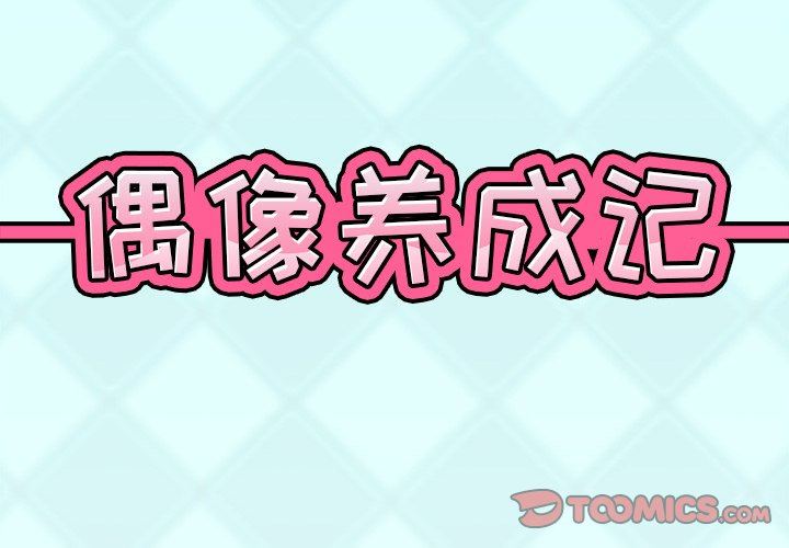 [韩国漫画] 偶像养成记 剧情,巨乳大奶, 后宫#[91P]-2