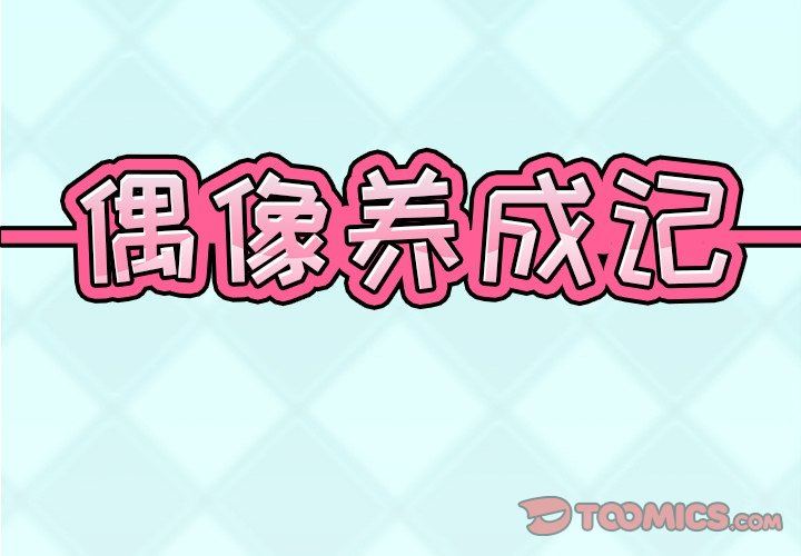 [韩国漫画] 偶像养成记 剧情,巨乳大奶, 后宫#[107P]-2