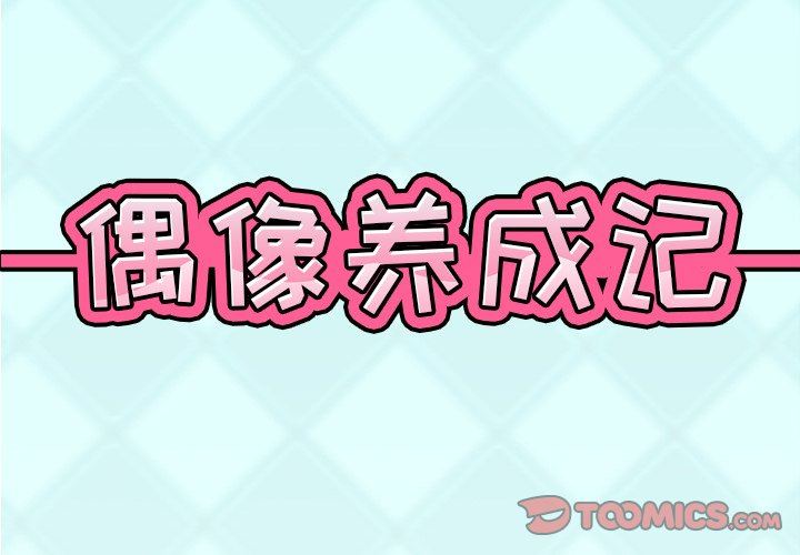 [韩国漫画] 偶像养成记 剧情,巨乳大奶, 后宫#[92P]-2