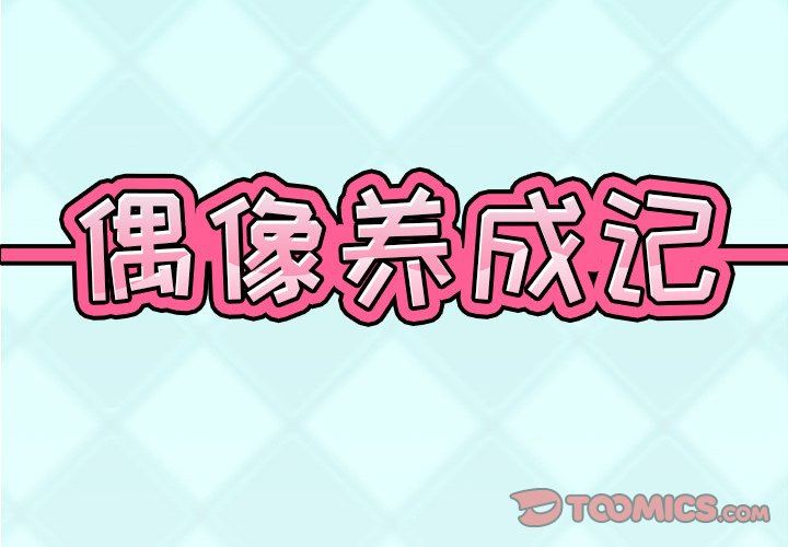 [韩国漫画] 偶像养成记 剧情,巨乳大奶, 后宫#[93P]-2