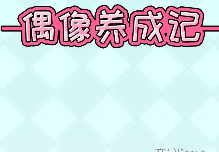 [韩国漫画] 偶像养成记 剧情,巨乳大奶, 后宫#[108P]-2