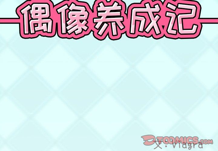 [韩国漫画] 偶像养成记 剧情,巨乳大奶, 后宫#[92P]-2