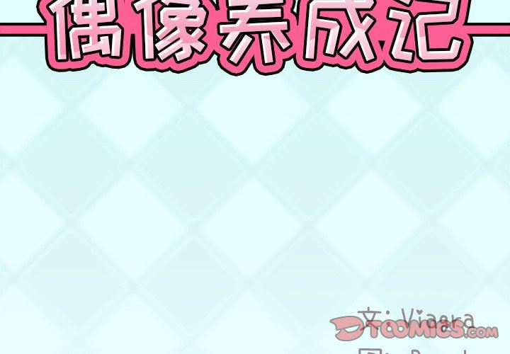 [韩国漫画] 偶像养成记 剧情,巨乳大奶, 后宫#[92P]-2
